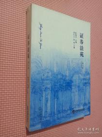 證券法苑（第8卷）（2013年5月號）