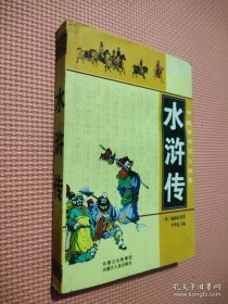 水浒传--中国传统文化宝库