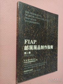 FIAP邮展展品制作指南.第二卷..