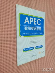 APEC实用英语手册