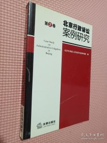 北京行政诉讼案例研究 【第2卷】.