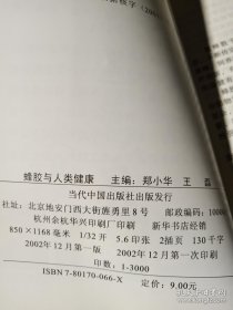 蜂胶与人类健康.