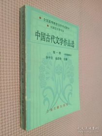 中国古代文学作品选 第一册 诗词曲部分
