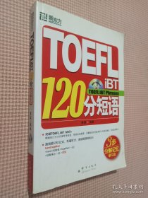 TOEFL iBT120分短语