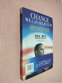 我们相信变革：巴拉克?奥巴马重塑美国未来希望之路...