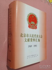 北京市人民代表大会文献资料汇编1949-1993.