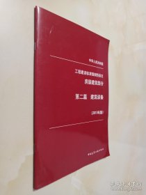 中华人民共和国工程建设标准强制性条文 房屋建筑部分 第二篇 建筑设备（2013年版）