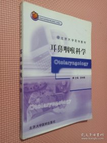 北京大学医学教材：耳鼻咽喉科学