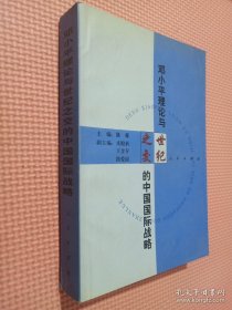 邓小平理论与世纪之交的中国国际战略.