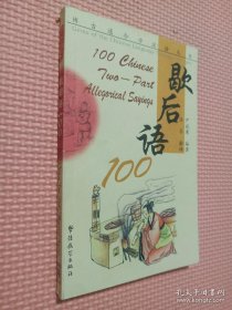 博古通今学汉语丛书：歇后语100.