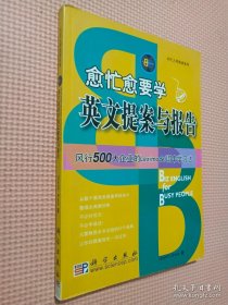 愈忙愈要学英文提案与报告