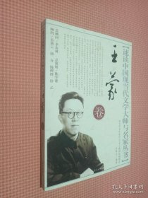 速读中国现当代文学大师与名家丛书： 王蒙卷.