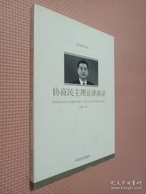 政协委员文库：协商民主理论讲演录