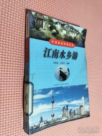 江南水乡游——中国旅游热线丛书