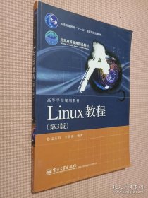 普通高等教育“十一五”国家级规划教材·高等学校规划教材：Linux教程（第3版）