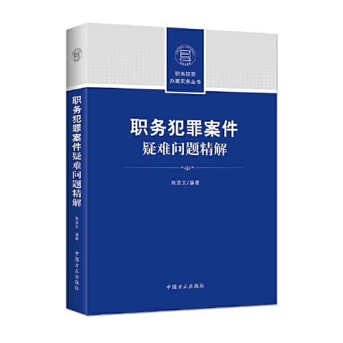 职务犯罪案件疑难问题精解/职务犯罪办案实务丛书