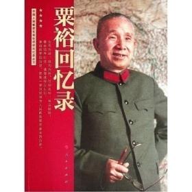 粟裕回忆录（中国人民解放军高级将领回忆录丛书）