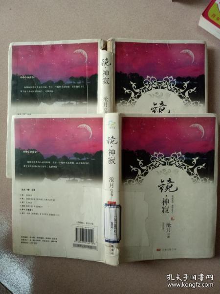 [镜·神寂] 图书价格_书籍图片_网购评论_孔夫子旧书网