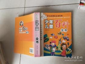 少年儿童百科全书，举报 作者: 不详 出版社: 中国戏剧出版社