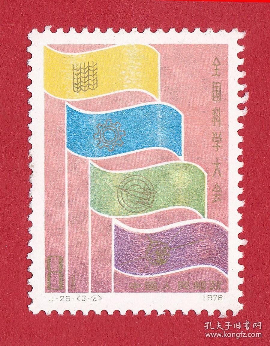 j25全国科学大会邮票