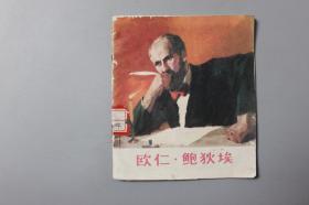 1973年《欧仁.鲍狄埃》    上海人民出版社