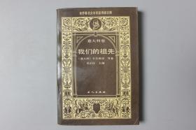 1989年《世界著名文学奖获得者丛书-我们的祖先（意大利卷）》    中国工人出版社