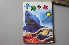 2011年《海洋的奥秘(修订版)》   四川科学技术出版社