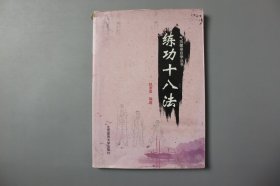 2013年《气功健身自学丛书—练功十八法》 赵添添  编著 /北京体育大学出版社