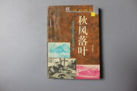 1992年《秋风落叶-国共两党在大陆上的最后一战》    漓江出版社