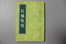 1982年《红炉点雪》  上海科学技术出版社出版  1959年3月新1版  1982年8月第5次印刷
