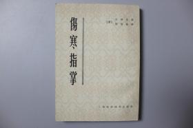 1980年《伤寒指掌》  上海科学技术出版社出版  1959年8月新1版  1980年8月第3次印刷