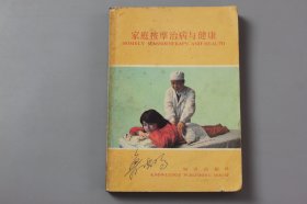 1987年《家庭按摩治病与健康》  王有仁 编著/知识出版社出版