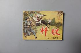 1985年《神枪手—神鞭之五》     天津人民美术出版社