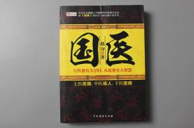 2013年《长篇小说—国医》    中国戏剧出版社