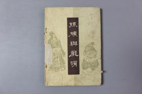 1981年《孙膑与庞涓》     宝文堂书店