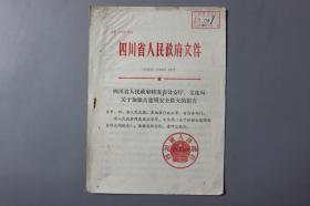 1982年《四川省人民政府转发省公安厅、文化局关于加强古建筑安全防火的报告》    四川省人民政府办公厅