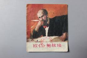 1973年《欧仁.鲍狄埃》1#    上海人民出版社