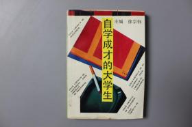 1989年《自学成才的大学生》    四川人民出版社