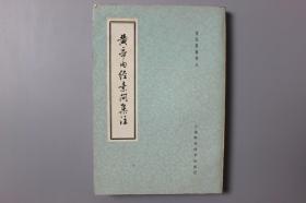 1980年《黄帝内经素问集注》  上海科学技术出版社出版  1959年9月新1版  1980年4月第3次印刷
