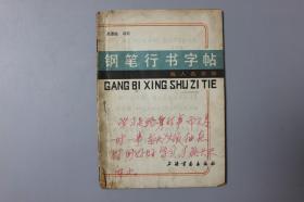 1983年《钢笔行书字帖—名人名言录》    上海书画出版社