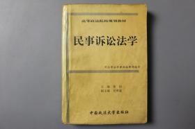1996年《高等政法院校规划教材—民事诉讼法学》    中国政法大学出版社