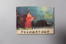 1979年《中国古代科学家的故事》    四川人民出版社