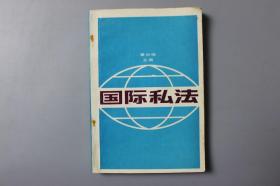 1994年《国际私法》    中国人民大学出版社