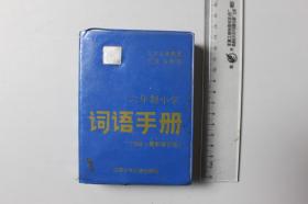 1997年《六年制小学词语手册（1998最新修订版）》     江苏少年儿童出版社