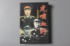 2006年《虎啸雪野—华东野战军征战录》      上海人民出版社