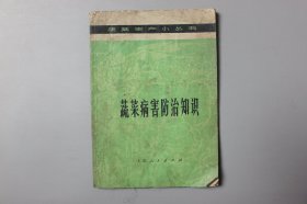 1976年《蔬菜生产小丛书—蔬菜病害防治知识》   浙江农业大学园艺系/上海人民出版社