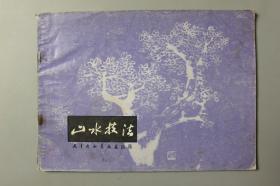 1981年《山水技法》    天津杨柳青画社出版