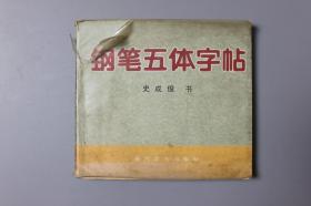 1995年《钢笔五体字帖》   春风文艺出版社