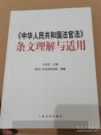 《中华人民共和国法官法》条文理解与适用