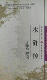 水浒传（诠释与解读）我与中外文学名著对话系列丛书